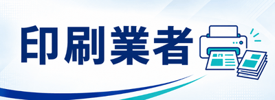 印刷業者との連携