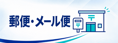 郵便やメール便でDMを発送
