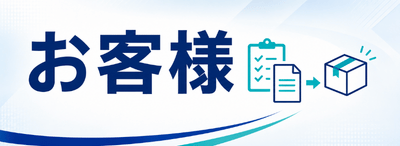 お客様からのDM発送相談