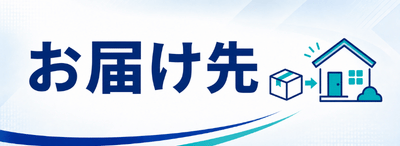 お届け先へDMが到着